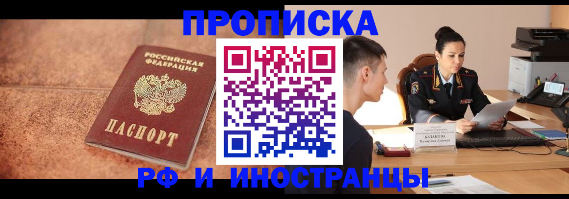 временная регистрация купить в Приморско-Ахтарске